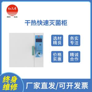快速滅菌器_干熱滅菌器_干熱快速滅菌器廠(chǎng)家-快速滅菌,推薦滑縣紅太陽(yáng)醫(yī)療器械